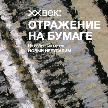 Электронный каталог выставки «XX век: отражение на бумаге»