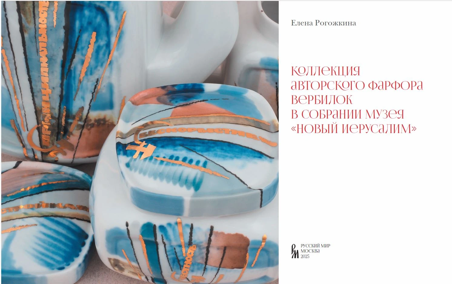 В музее «Новый Иерусалим» прошла презентация альбома «Коллекция авторского фарфора вербилок в собрании музея „Новый Иерусалим”» 