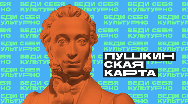 Пушкинская карта