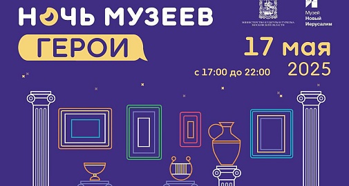 Приглашаем на «Ночь музеев – 2025»!