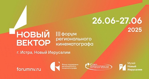 В музее «Новый Иерусалим» пройдет III форум регионального кино «Новый вектор»