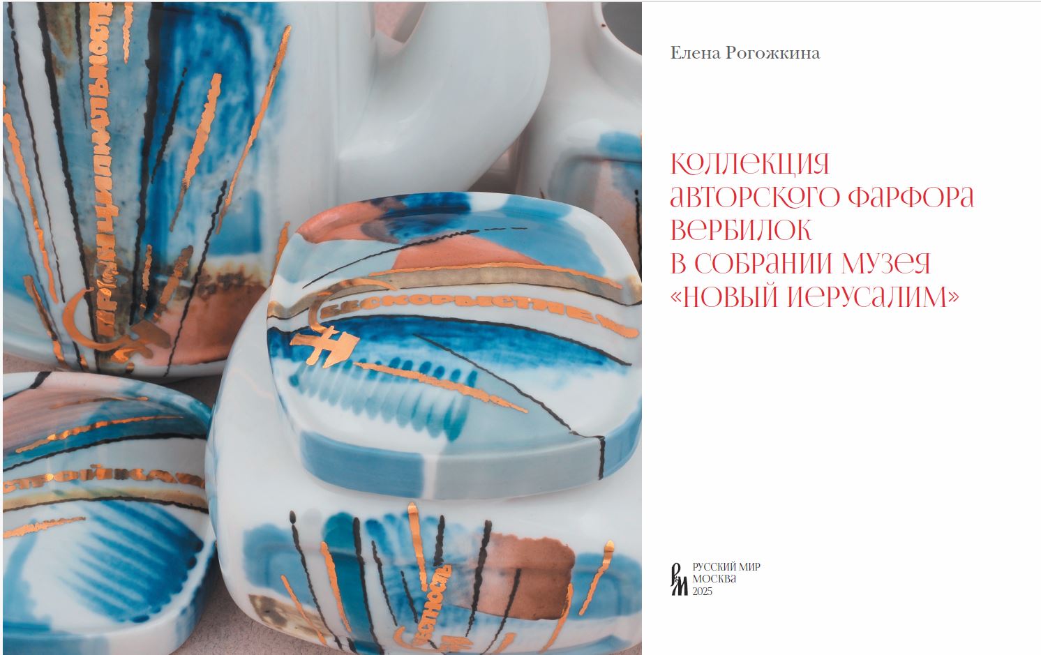 В музее «Новый Иерусалим» прошла презентация альбома «Коллекция авторского фарфора вербилок в собрании музея „Новый Иерусалим”» 